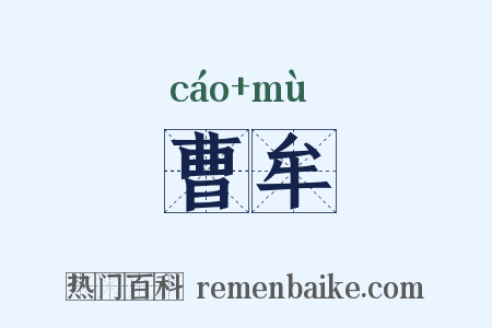 曹牟是什么意思的图片